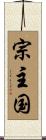 宗主国 Scroll