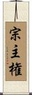 宗主権 Scroll