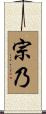 宗乃 Scroll