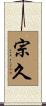 宗久 Scroll