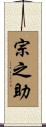 宗之助 Scroll