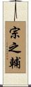 宗之輔 Scroll