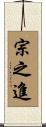 宗之進 Scroll