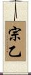 宗乙 Scroll