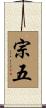 宗五 Scroll