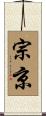 宗京 Scroll