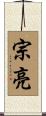 宗亮 Scroll