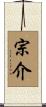 宗介 Scroll