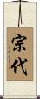 宗代 Scroll