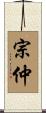 宗仲 Scroll