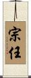 宗任 Scroll
