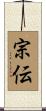 宗伝 Scroll