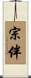 宗伴 Scroll