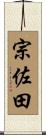 宗佐田 Scroll