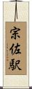 宗佐駅 Scroll