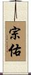 宗佑 Scroll