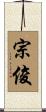 宗俊 Scroll