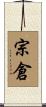 宗倉 Scroll