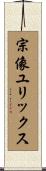 宗像ユリックス Scroll