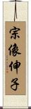 宗像伸子 Scroll