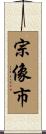 宗像市 Scroll