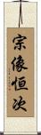 宗像恒次 Scroll