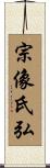 宗像氏弘 Scroll
