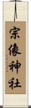 宗像神社 Scroll