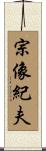 宗像紀夫 Scroll