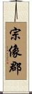 宗像郡 Scroll