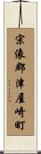 宗像郡津屋崎町 Scroll