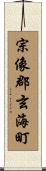 宗像郡玄海町 Scroll