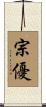 宗優 Scroll