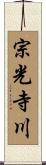 宗光寺川 Scroll