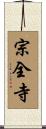 宗全寺 Scroll