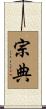 宗典 Scroll