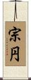 宗円 Scroll