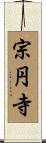 宗円寺 Scroll
