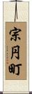 宗円町 Scroll