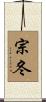 宗冬 Scroll