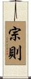 宗則 Scroll
