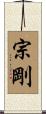 宗剛 Scroll