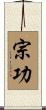 宗功 Scroll