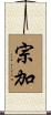 宗加 Scroll