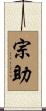 宗助 Scroll