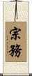 宗務 Scroll
