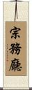 宗務廳 Scroll