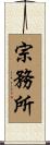 宗務所 Scroll