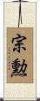宗勲 Scroll