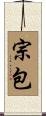 宗包 Scroll